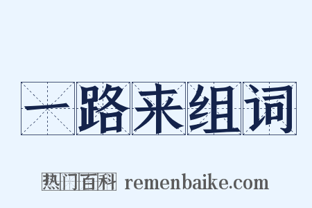 一路来组词是什么意思的图片